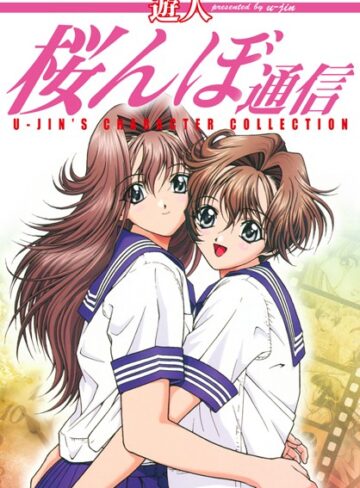 桜んぼ通信
