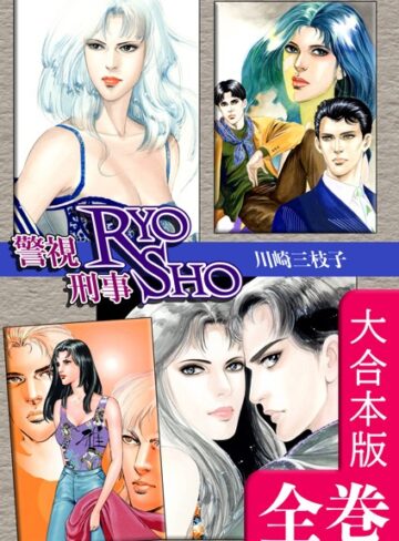 警視RYO刑事SHO【大合本版】