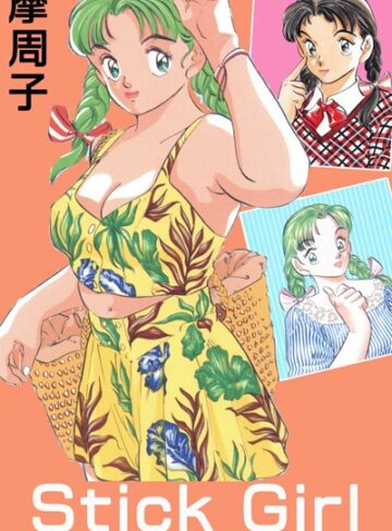 Stick Girl ＜＜大合本＞＞全巻収録
