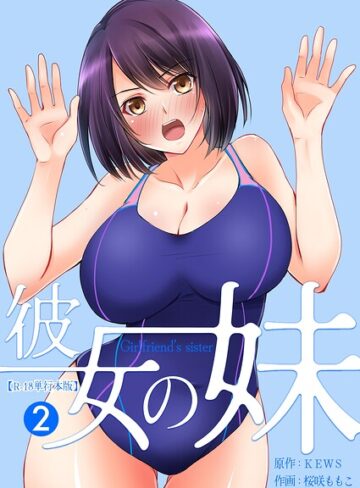 彼女の妹【R-18単行本版】