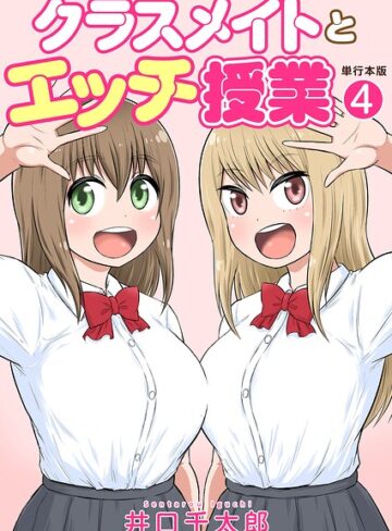 クラスメイトとエッチ授業【単行本版・特典付き】