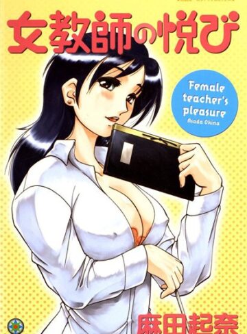 女教師の悦び【フルカラー】