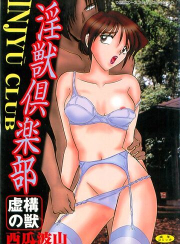 淫獣倶楽部【フルカラー】