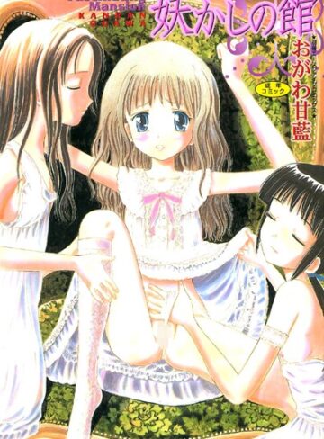 妖かしの館【フルカラー】