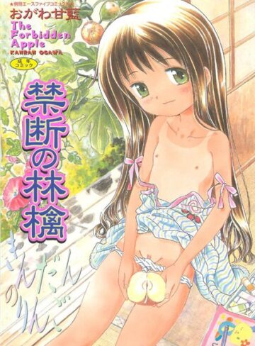 禁断の林檎【フルカラー】