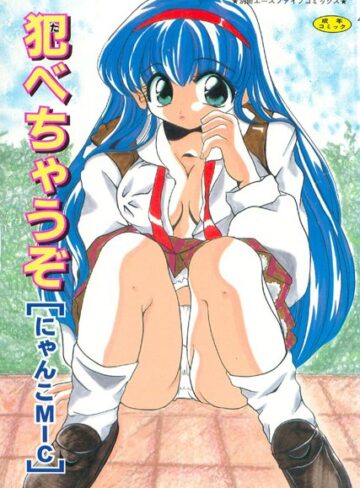 犯べちゃうぞ【フルカラー】