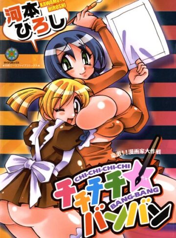 チチチチ☆バンバン【フルカラー】
