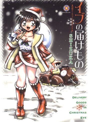 イブの届けもの【フルカラー】