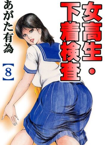 女校生・下着検査【フルカラー】