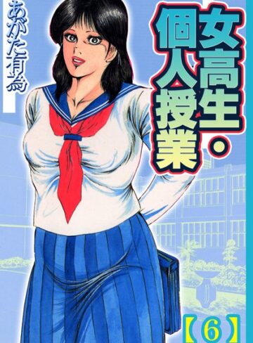女校生・個人授業【フルカラー】