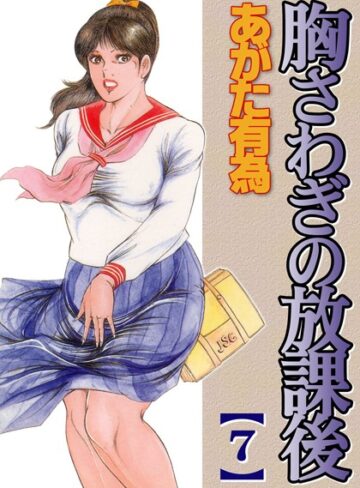 胸騒ぎの放課後【フルカラー】