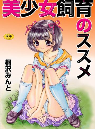 美少女飼育のススメ【フルカラー】