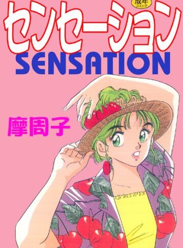 センセーション【フルカラー】