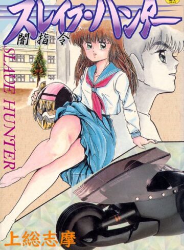 スレイブ・ハンター【フルカラー】