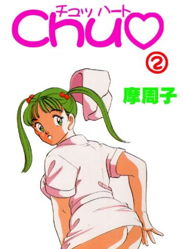 CHU◆【フルカラー】