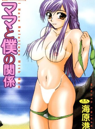 ママと僕の関係【高解像度フルカラー】