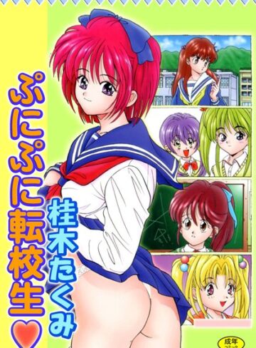 ぷにぷに転校生【フルカラー】