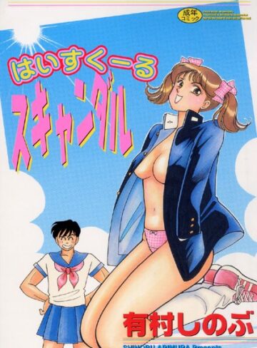 はいすくーるスキャンダル【フルカラー】