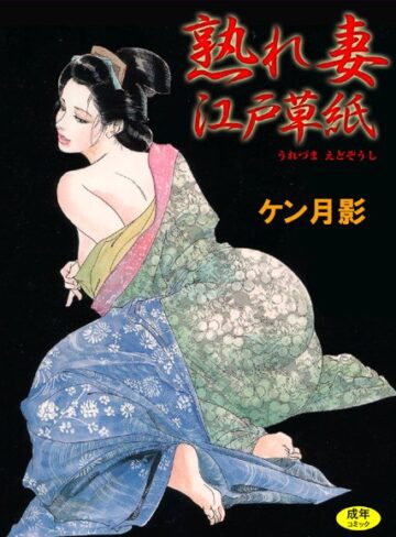 熟れ妻江戸草紙【フルカラー】
