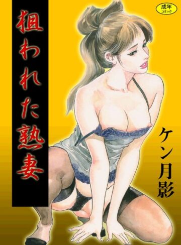 狙われた熟妻【フルカラー】