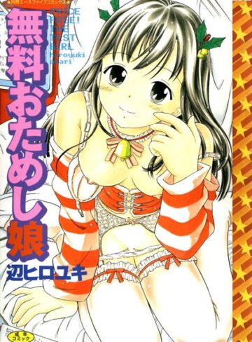 無料おためし娘【高解像度フルカラー】