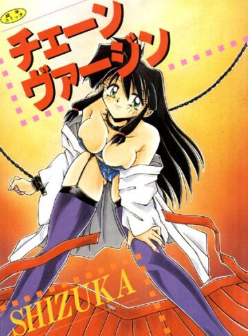 チェーンヴァージン【高解像度フルカラー】