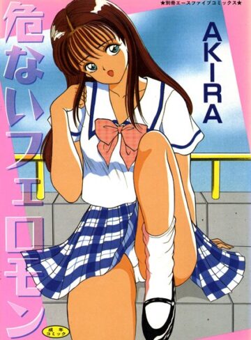 危ないフェロモン【高解像度フルカラー】