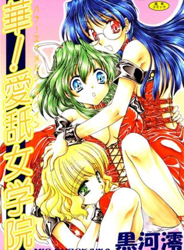 華！ 愛舐女学院【フルカラー】