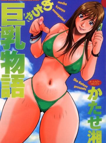 めちゃ巨乳物語（オールカラーコミックス）