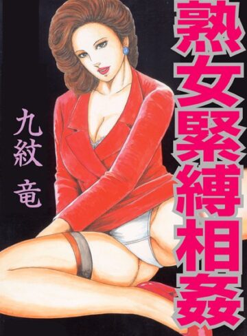 熟女緊縛相姦【フルカラー】