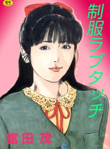 制服ラブタッチ【フルカラー】