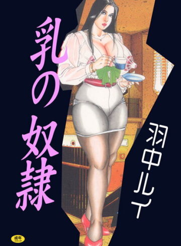 乳の奴●【フルカラー】