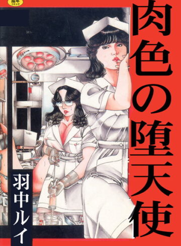 肉色の堕天使【フルカラー】