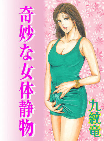 奇妙な女体静物【フルカラー】
