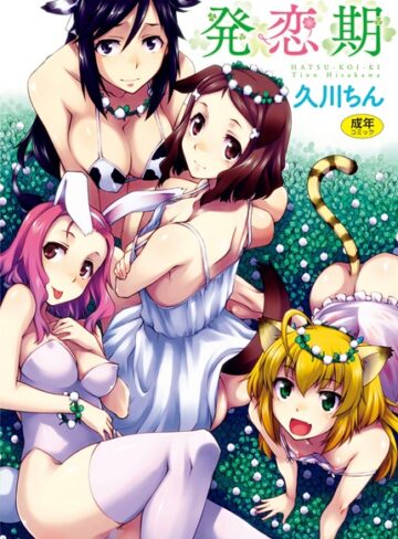 発恋期