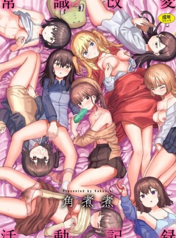 常識改変活動記録【単行本版】