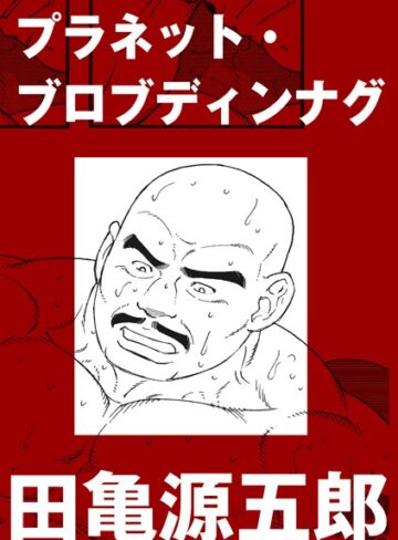 プラネット・ブロブディンナグ（単話）