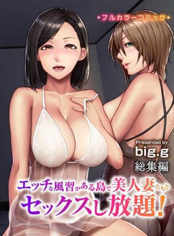 エッチな風習がある島で美人妻たちとセックスし放題！総集編（フルカラーコミック）