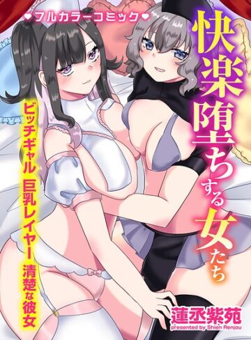 快楽堕ちする女たち〜ビッチギャル 巨乳レイヤー 清楚な彼女〜