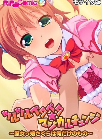 ツルツルペタペタ★マジカルチェンジ 〜魔女っ娘さくらは俺だけのもの〜 モザイク版