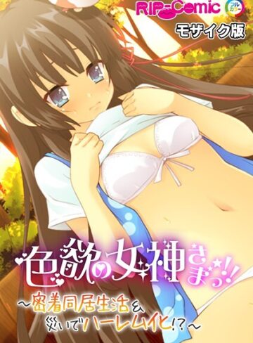 色欲の女神さまっ！！ 〜密着同居生活＆災いでハーレム化！？〜 モザイク版