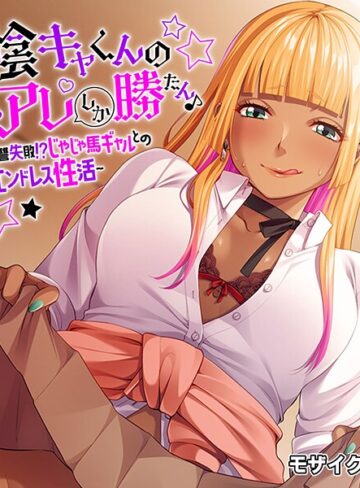 陰キャくんのアレしか勝たん♪〜復讐失敗！？じゃじゃ馬ギャルとのエンドレス性活〜 モザイク版