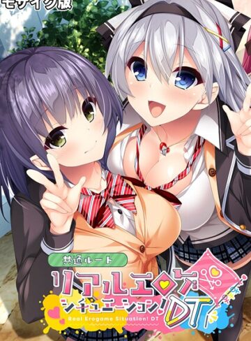 リアルエロゲシチュエーション！DT 共通ルート モザイク版