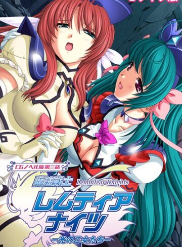 魔法戦士レムティアナイツ -光の乙女たち- モザイク版