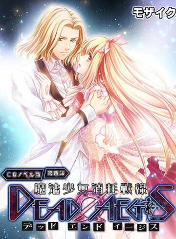 魔法少女消耗戦線 DeadΩAegis モザイク版