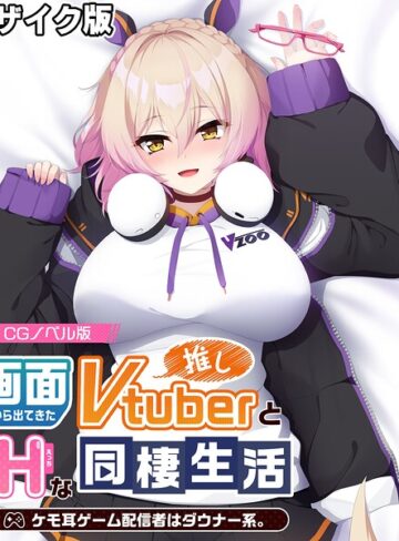 画面から出てきた推しVtuberとHな同棲生活 〜ケモ耳ゲーム配信者はダウナー系〜 CGノベル版 モザイク版
