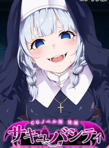サキュバシティ 〜痴女たちの誘惑に耐えながら、街に潜む淫魔を探し出せ！〜 モザイク版