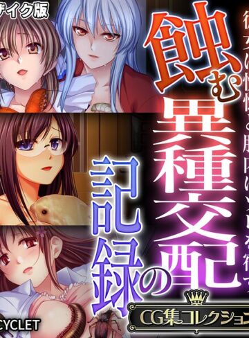 蝕む異種交配の記録 〜彼女は恍惚と胎内にソレを宿す〜【CG集コレクション】 モザイク版