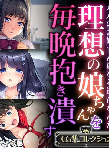 理想の娘ちゃんを毎晩抱き潰す 〜パパのお嫁さんになる運命なんだ〜【CG集コレクション】 モザイク版