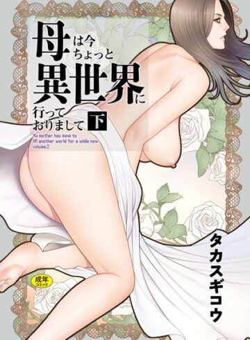 母は今ちょっと異世界に行っておりまして
